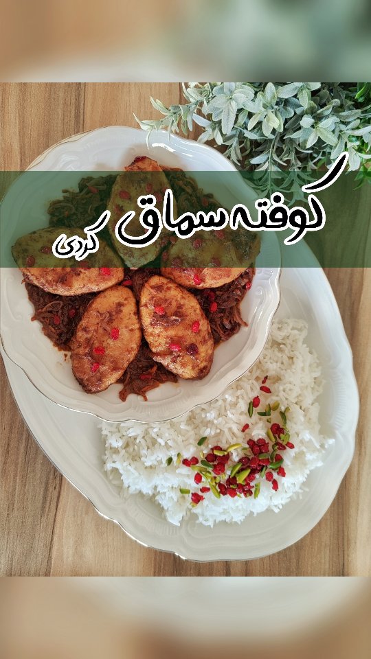 کوفته مرغ ملس با سس سماق کردی فرشته