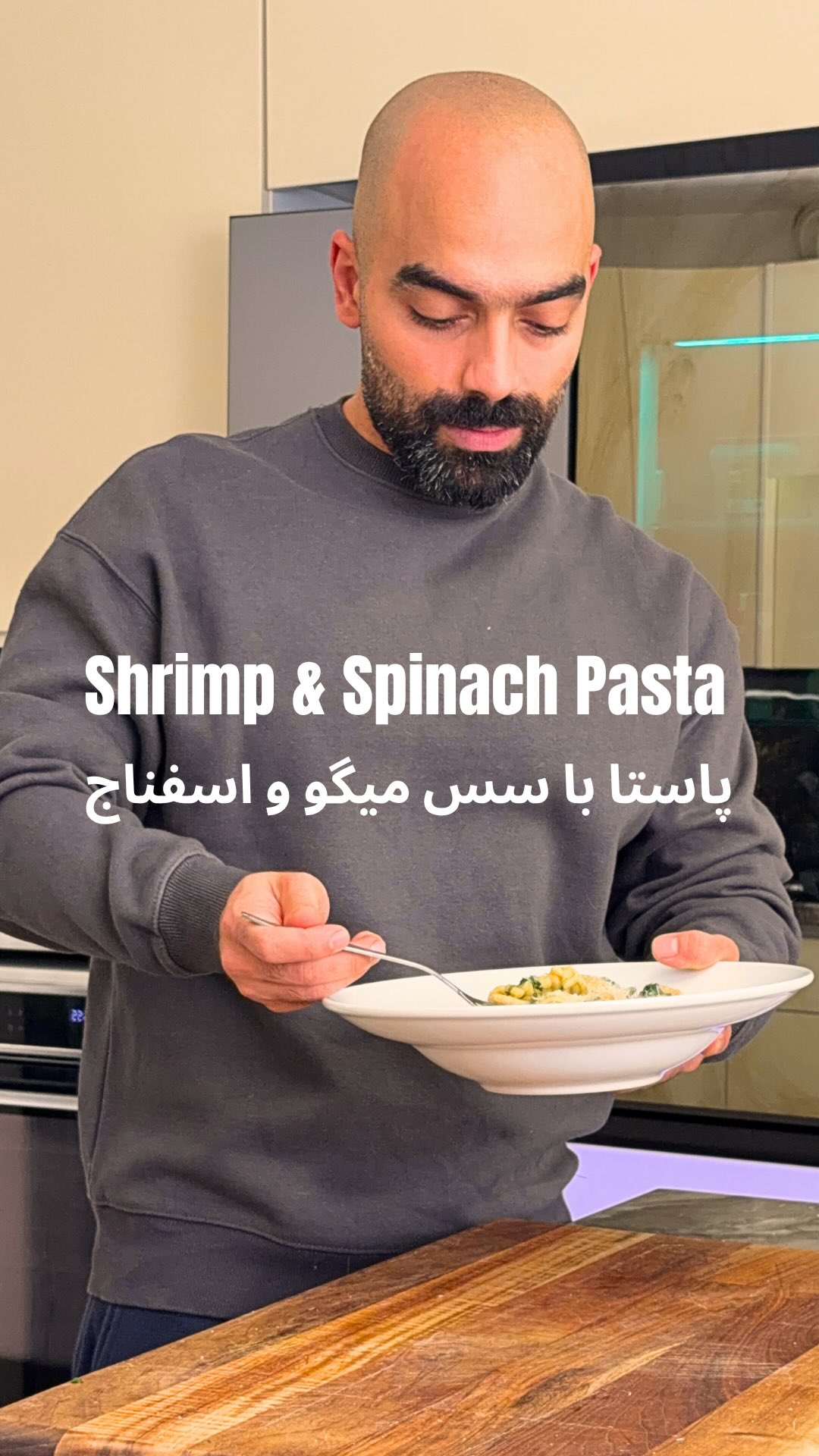پاستا با سس میگو، اسفناج و سیر نواب ابراهیمی