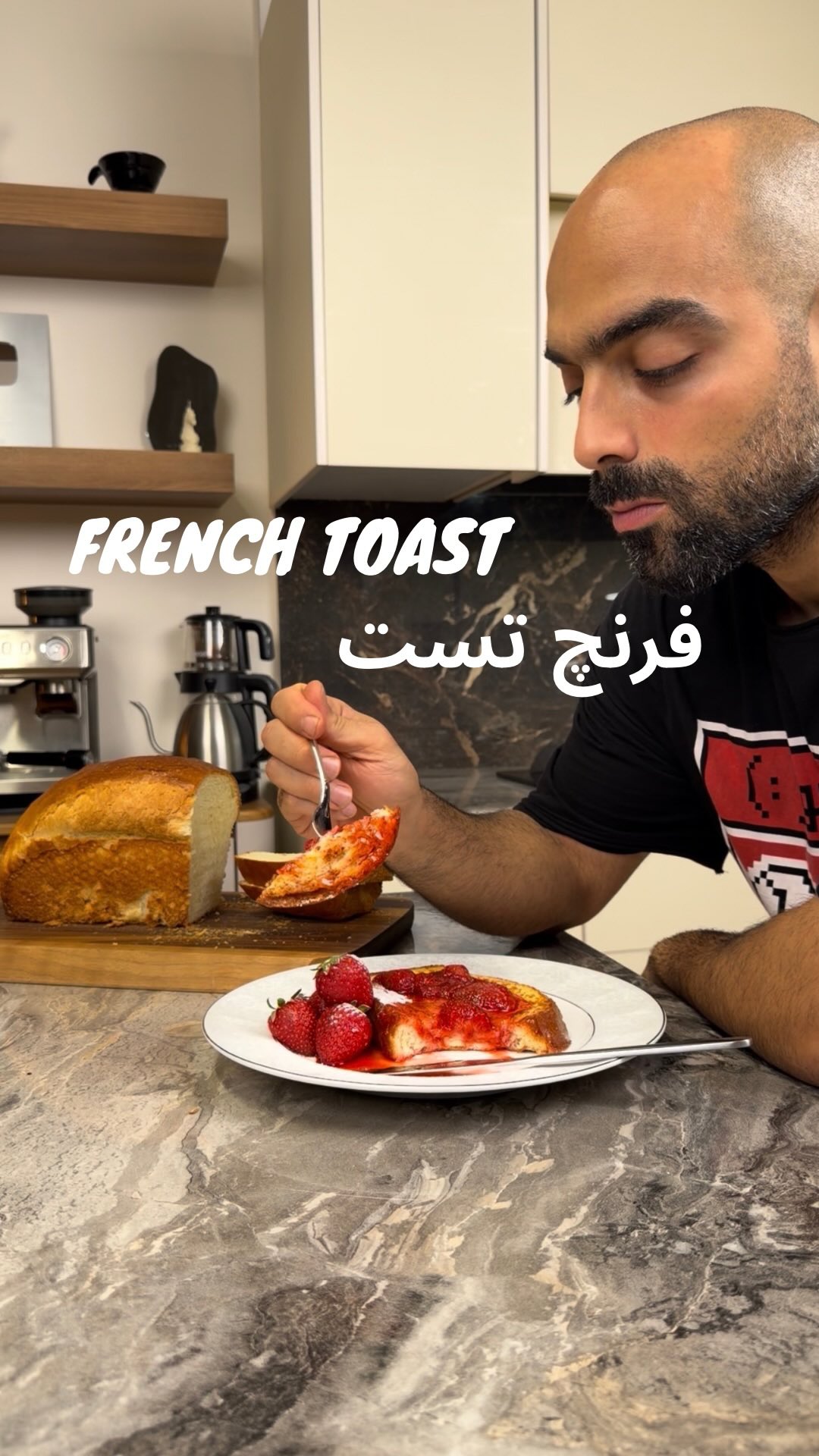 فرنچ تست با مربا توت فرنگی 🍓🍞 نواب ابراهیمی