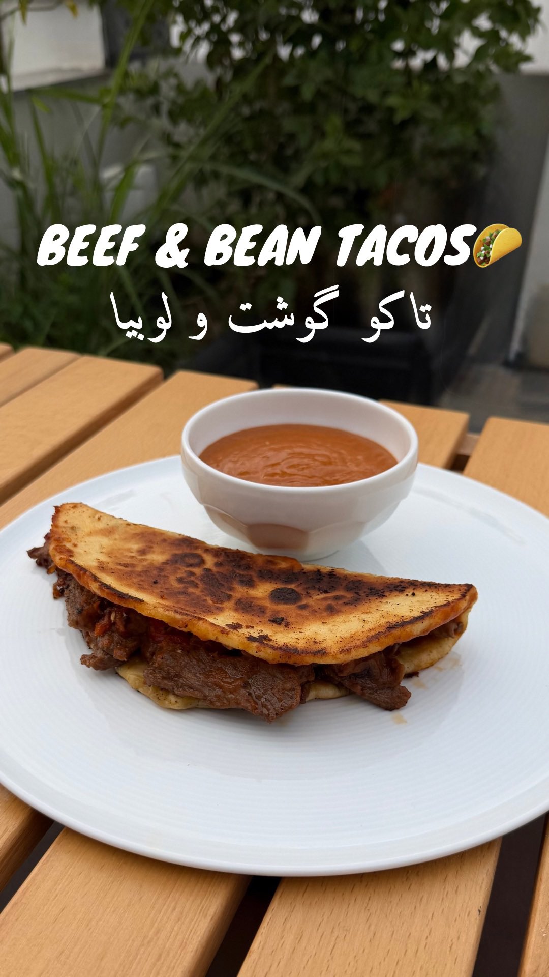 تاکو گوشت با دیپ لوبیا🌮🥩 نواب ابراهیمی